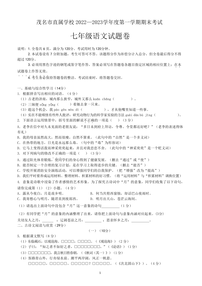 广东省茂名市茂南区2022-2023学年七年级上学期期末考试语文试题（无答案）