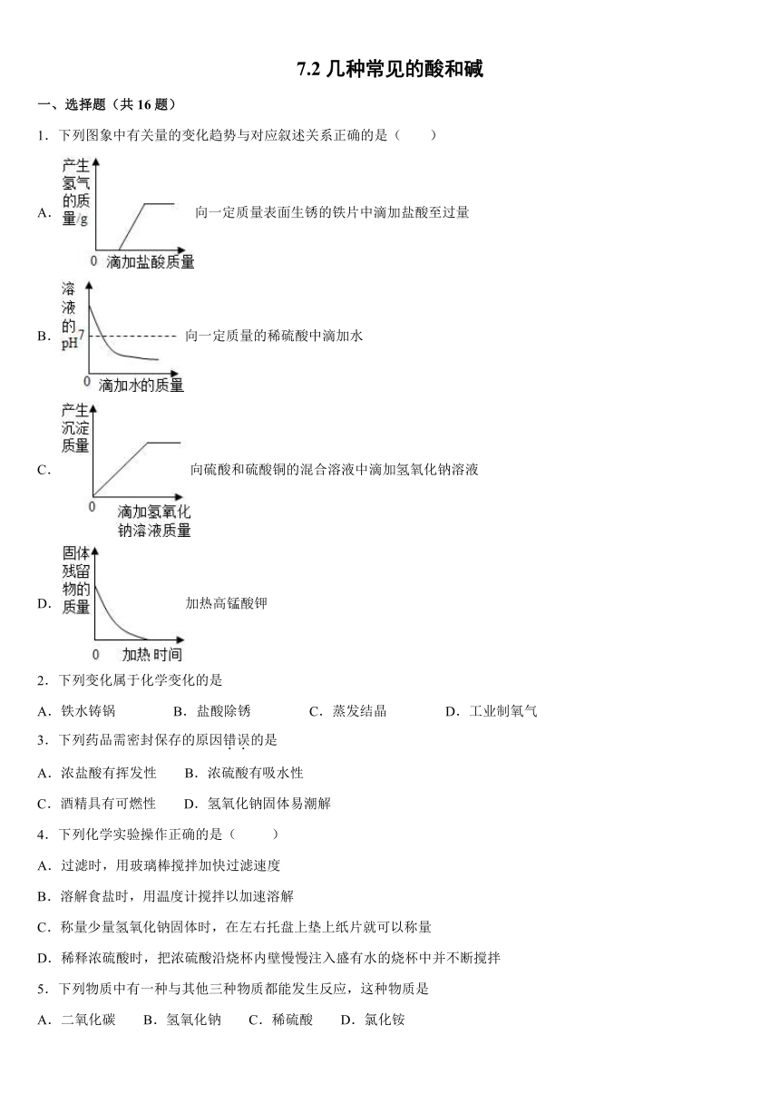 7.2几种常见的酸和碱同步练习—2021_2022学年九年级化学仁爱版下册（word版 含解析）