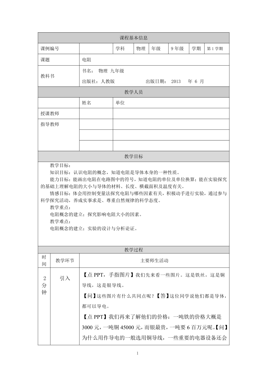 电阻-教案 初中物理人教版九年级全一册（2021-2022学年）（表格式）