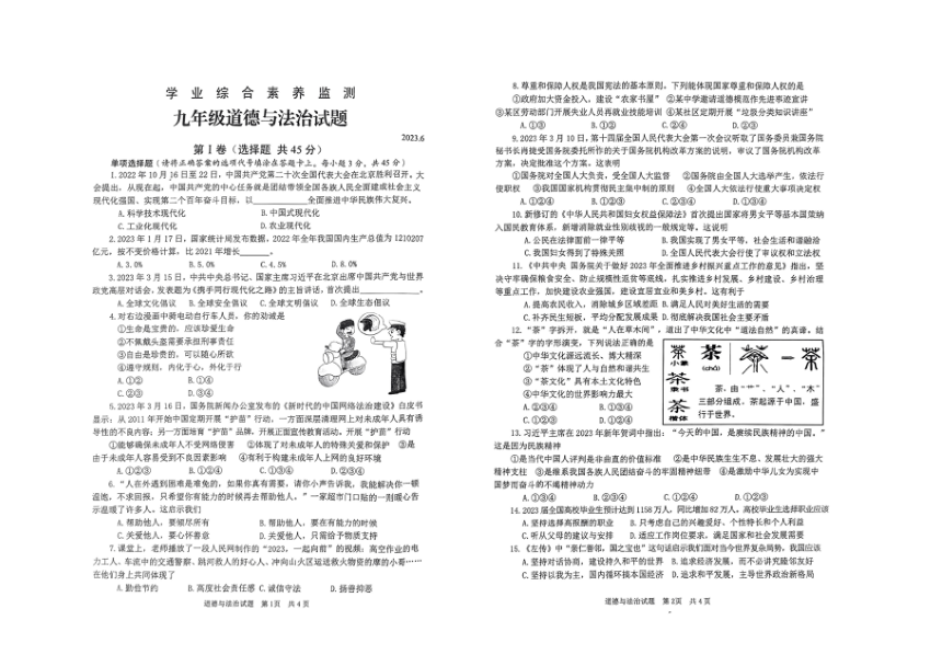 2023年山东枣庄薛城区中考第二次模拟道德与法治试题（pdf版无答案）