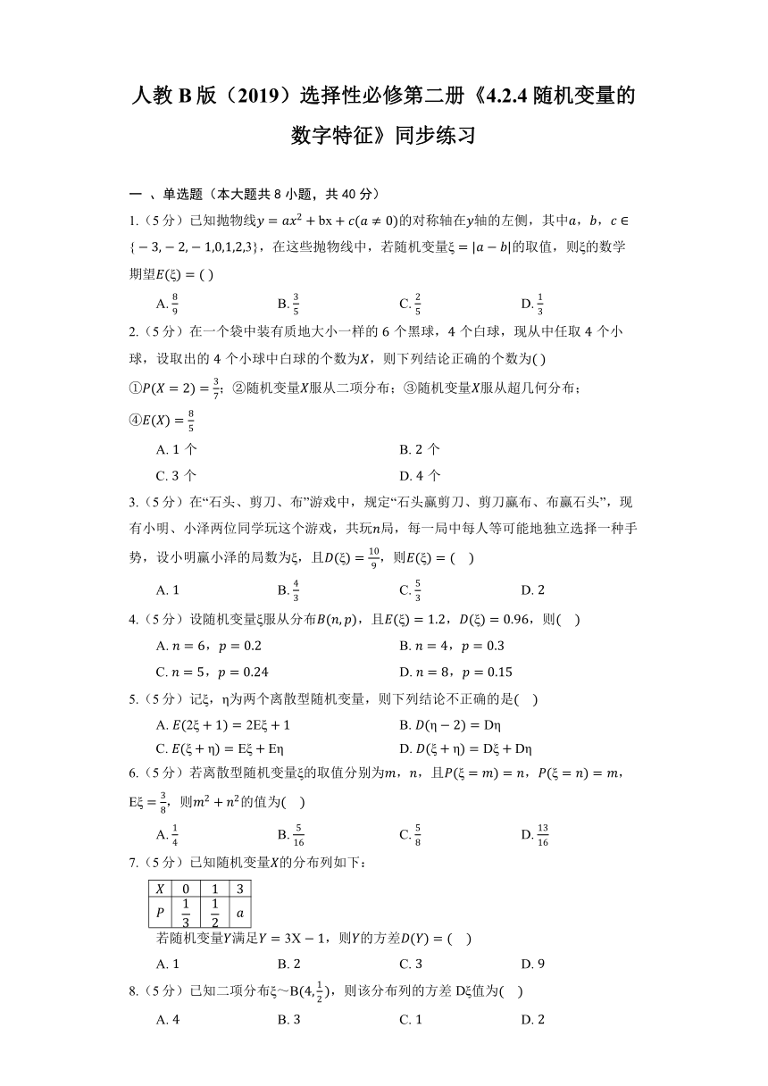 人教B版（2019）选择性必修第二册《4.2.4 随机变量的数字特征》同步练习（含解析）