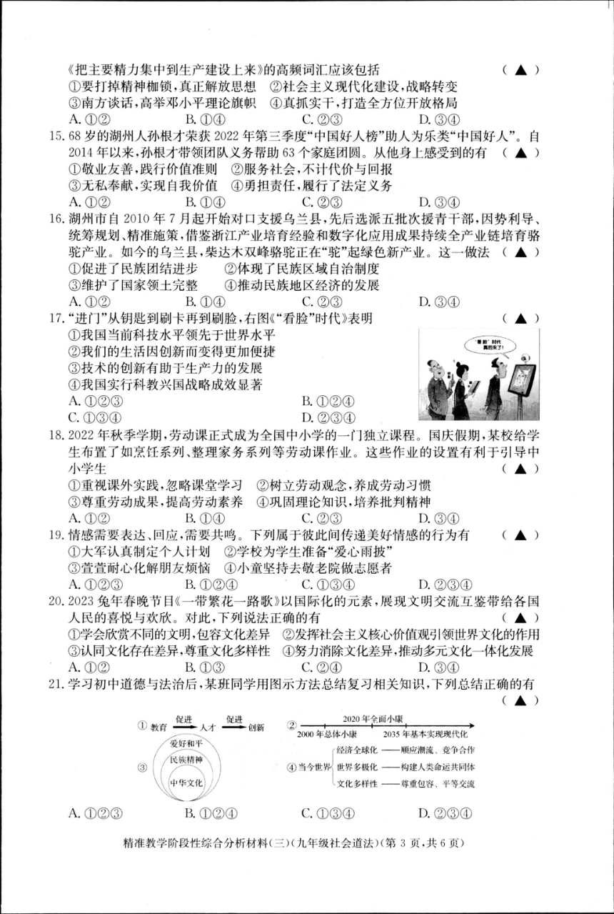 2023年浙江省湖州市长兴县中考二模社会道德法治试题（pdf版，含答案）