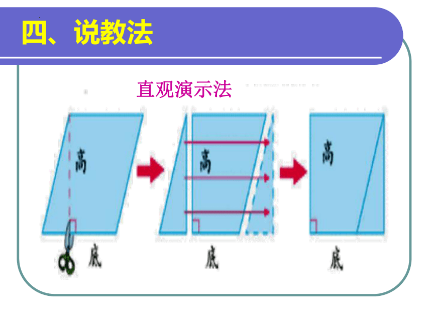 五年级上册数学人教版平行四边形的面积（说课课件）(共24张PPT)