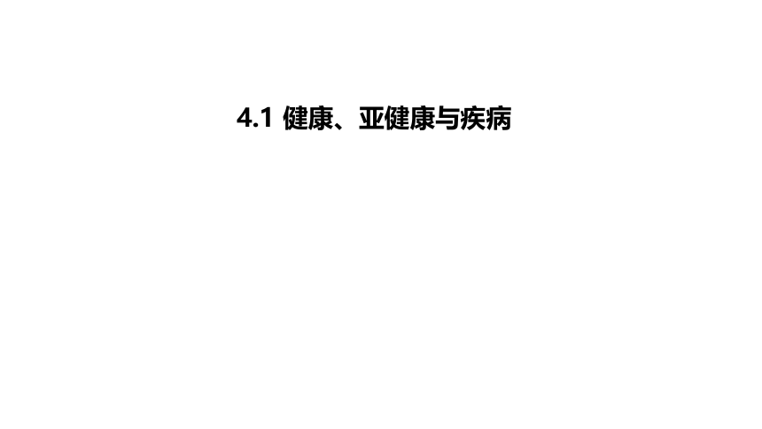 4.1 健康、亚健康和疾病课件（34张PPT)