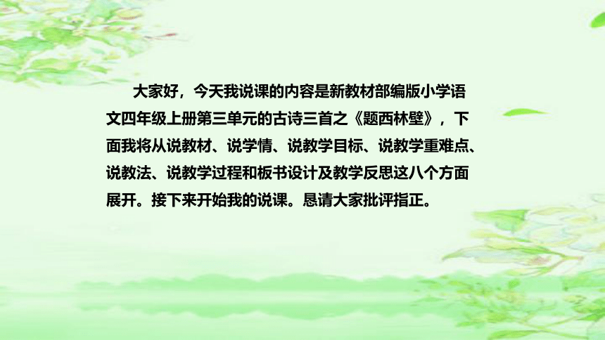 部编版语文四年级上册9 古诗三首 题西林壁  说课课件(共43张PPT)