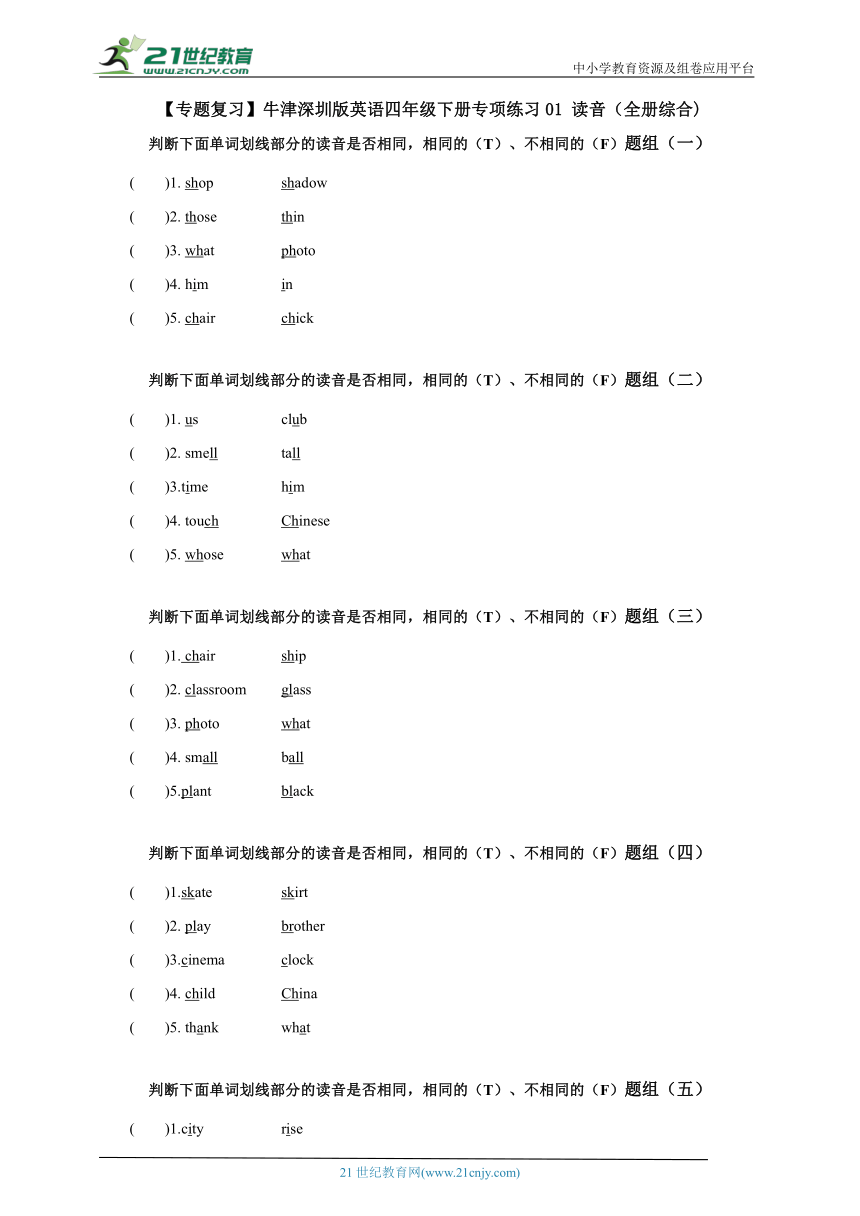 【暑假专练】牛津深圳版英语四年级下册专项练习01 读音(全册综合)