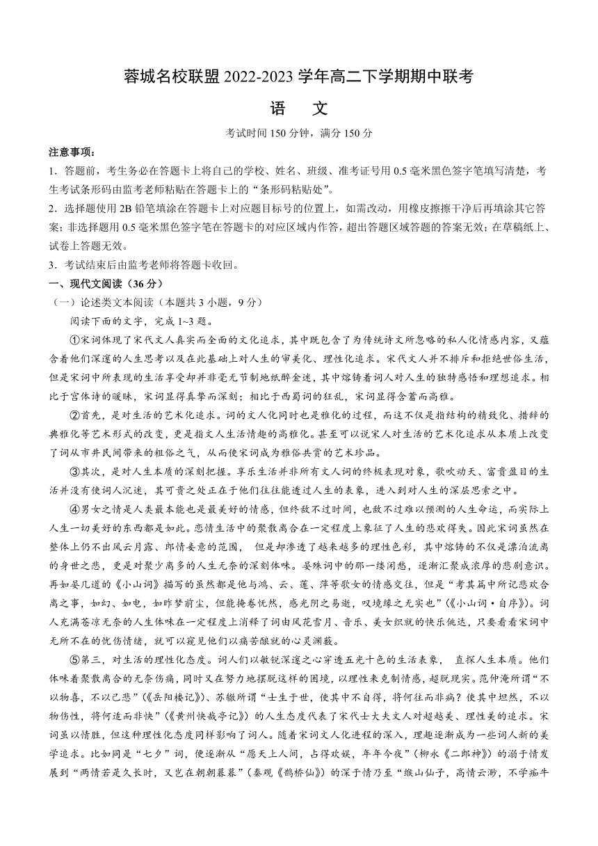 四川省成都市蓉城名校联盟2022-2023学年高二下学期期中联考语文试题（含答案）