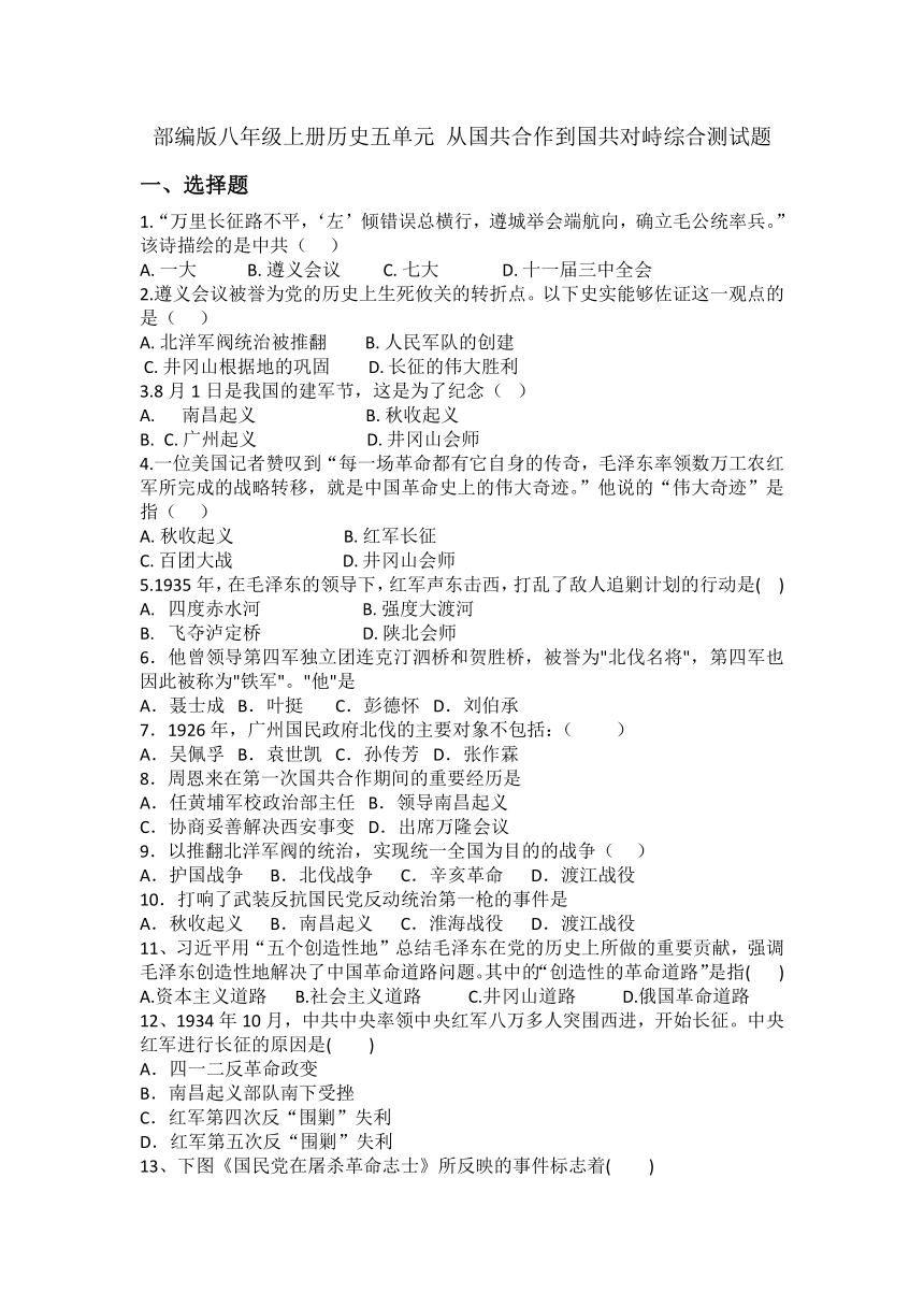 第五单元 从国共合作到国共对峙综合测试题（含答案）