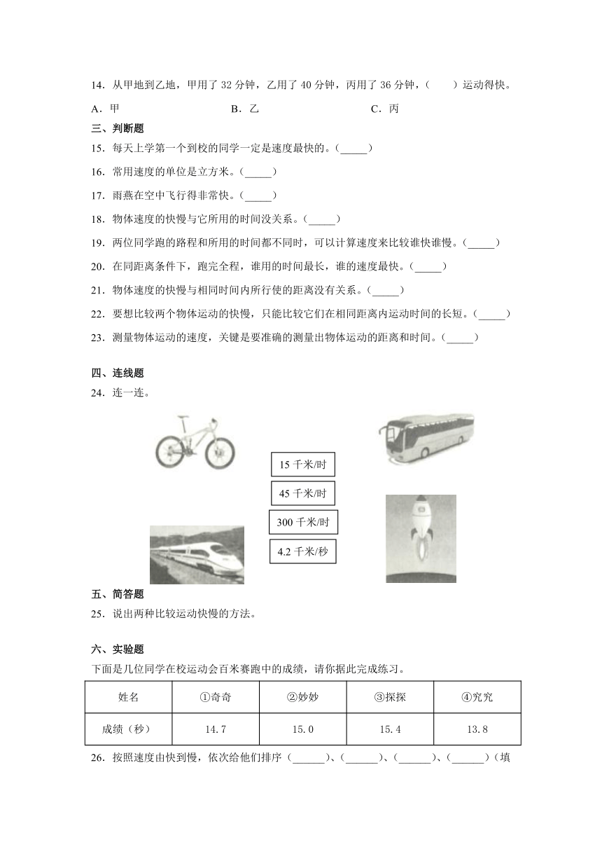 四年级科学上册3.运动的快慢（冀人版）同步练习含答案