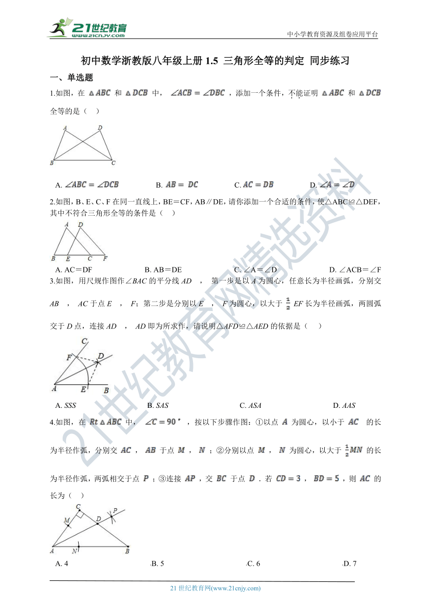 1.5 三角形全等的判定 同步练习（含解析）