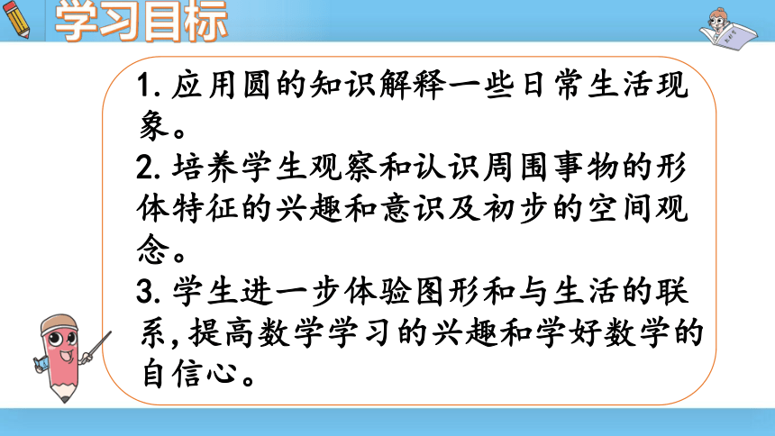 六年级上北师大版第一单元第二课时圆的认识（一）课件