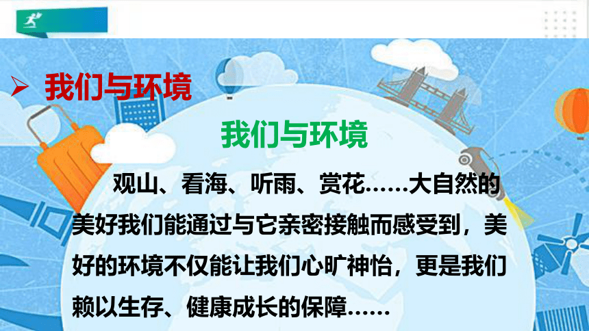 统编版语文四年级上册：第一单元口语交际我们与环境   课件（共21张PPT）