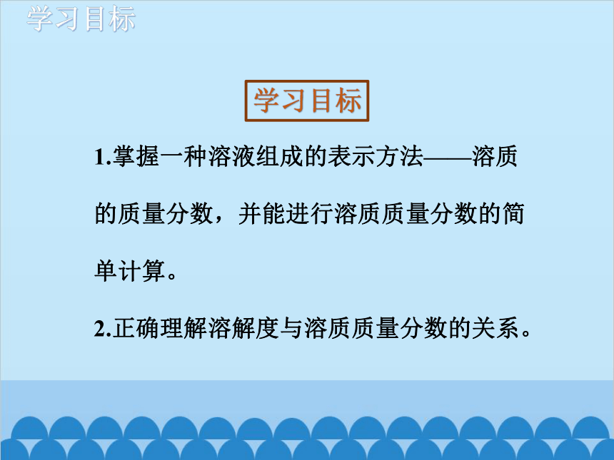 人教版化学九年级下册 第九单元课题3 溶液的浓度第1课时 溶质的质量分数课件(共33张PPT)