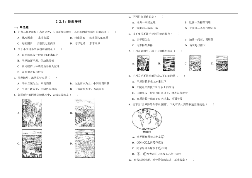 2.2.1：地形多样 同步练习（含答案解析）