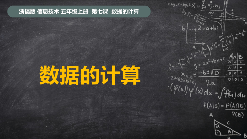 浙摄影版（2020）信息技术五上 第7课《数据的计算》课件（11张PPT）