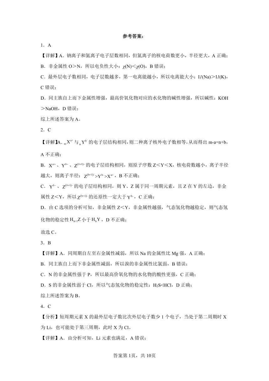 专题5第一单元元素周期律和元素周期表同步练习（含解析）2022——2023学年上学期高一化学苏教版（2019）必修第一册