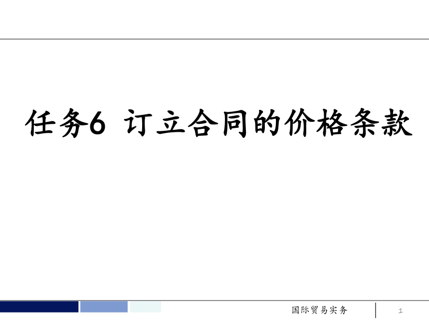 任务6 订立合同的价格条款 课件(共52张PPT）- 《国际贸易实务 第5版》同步教学（机工版·2021）