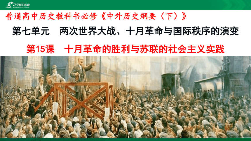 第15课 十月革命的胜利与苏联的社会主义实践 课件（共38张PPT）