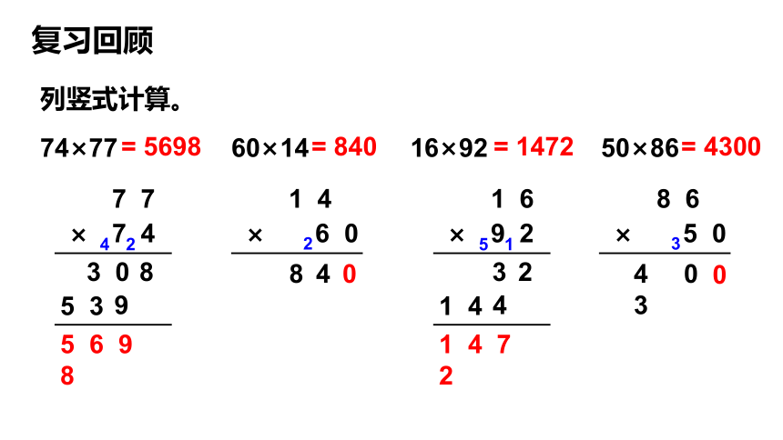 冀教版数学四年级下册3.1.1 三位数乘两位数 课件（共16张PPT)