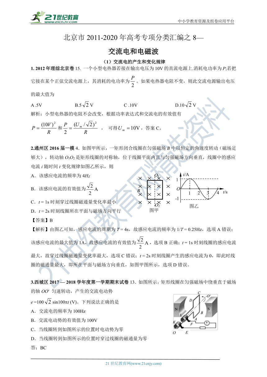 北京市2011-2020年高考物理专项分类汇编之8—交流电和电磁波（解析卷）