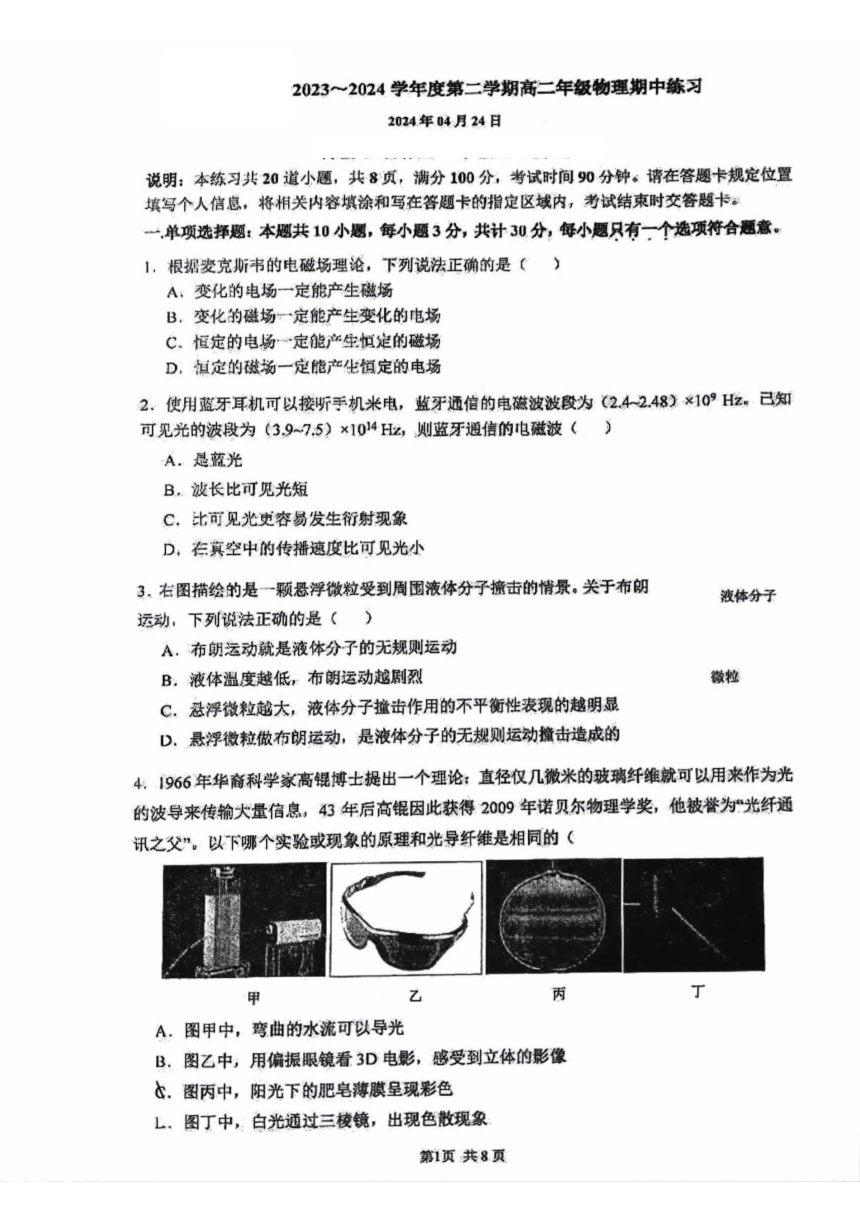 北京市2023-2024学年高二下学期期中物理试卷（PDF版无答案）