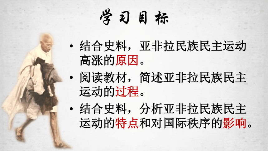 第16课 亚非拉民族民主运动的高涨 课件-(共22张PPT)