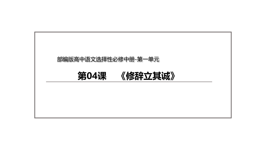 4.1《修辞立其诚》 课件(共38张PPT)  统编版高中语文选择性必修中册