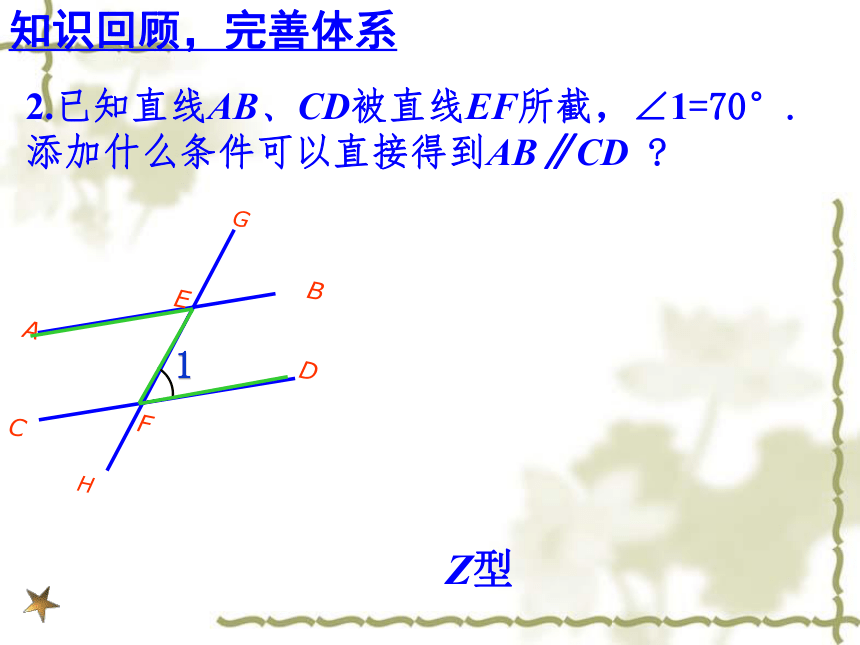 沪教版（上海）数学七年级第二学期-13章小结  平行线的性质（复习课）  课件（共21张ppt）