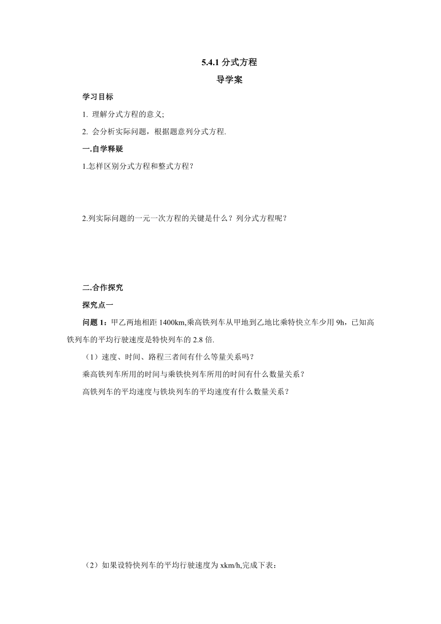 5.4.1分式方程导学案（含答案） 八年级数学下册-北师大版