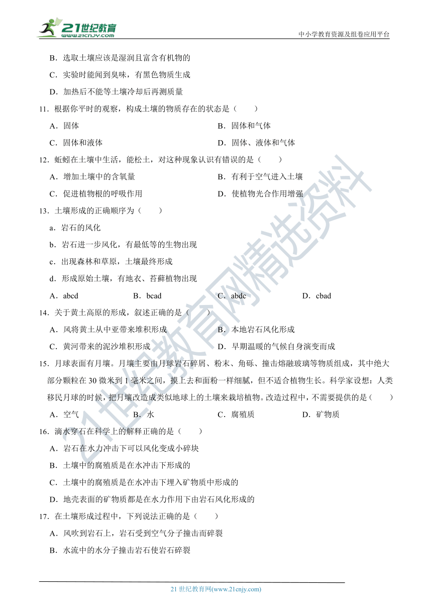 【同步拔高训练】浙教版8年级下册 第四章 第1节 土壤的成分（含答案）