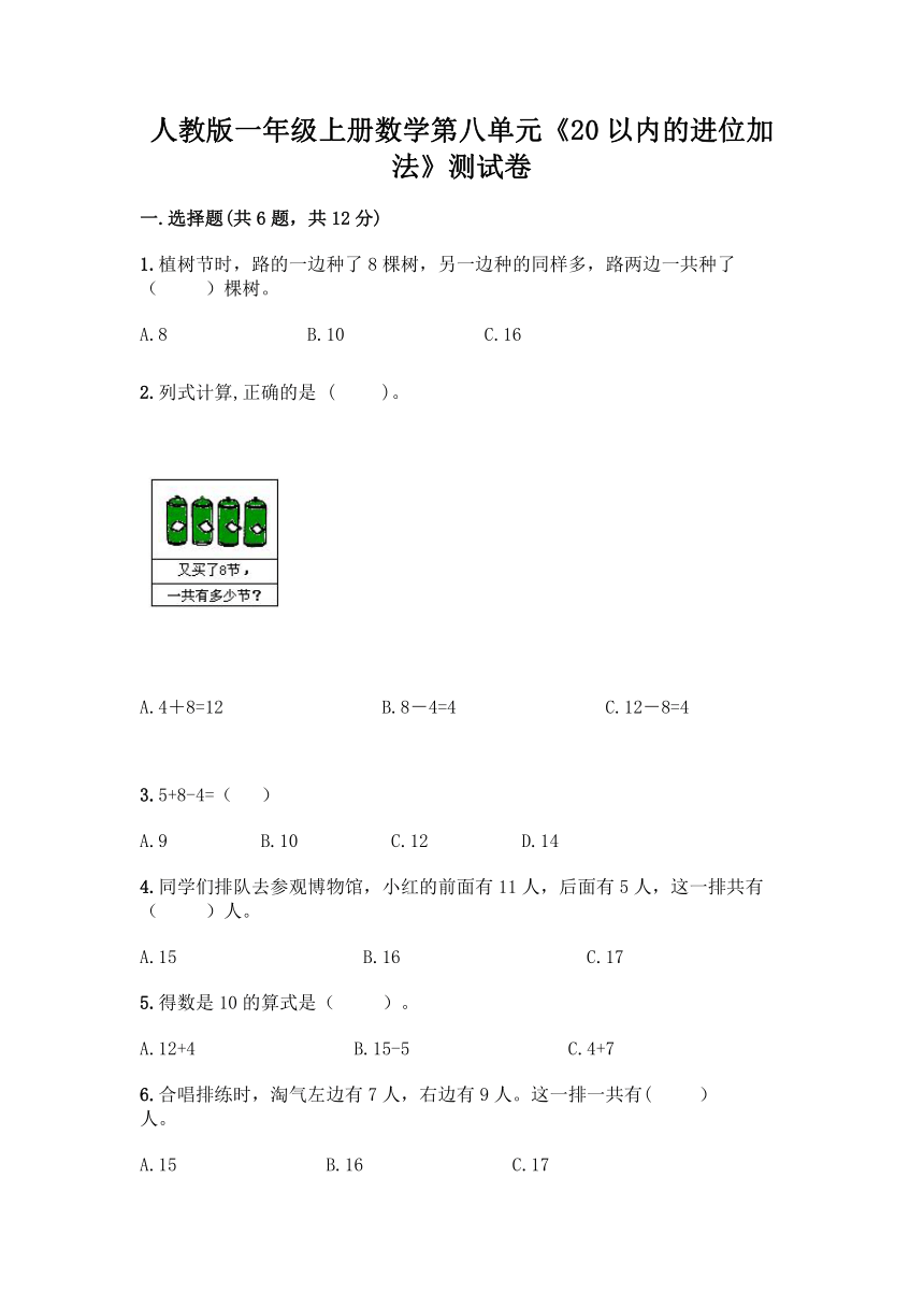 人教版一年级上册数学第八单元《20以内的进位加法》测试卷（含答案）