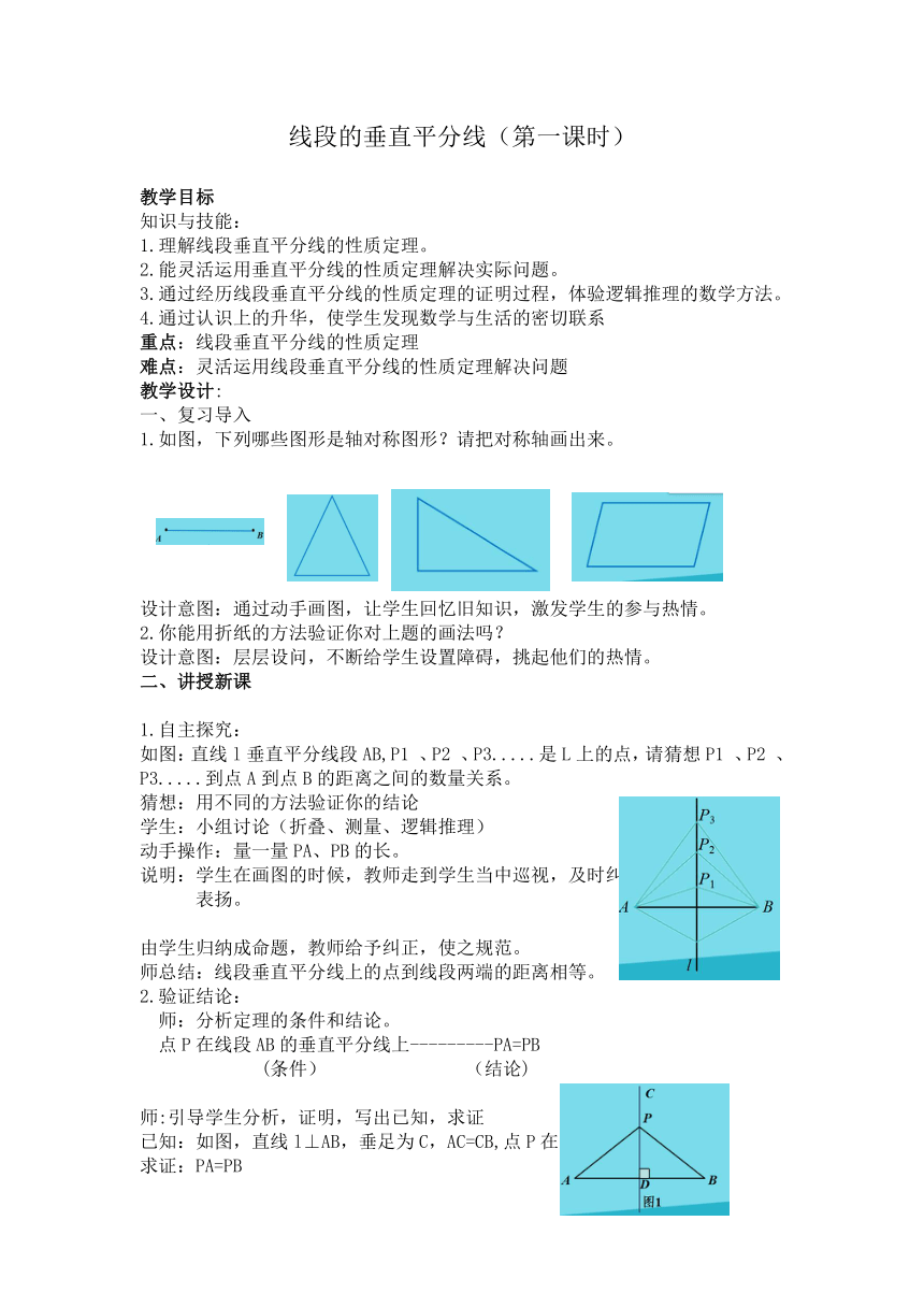 冀教版初中数学八年级上册  16.2  线段垂直平分线性质定理  教案