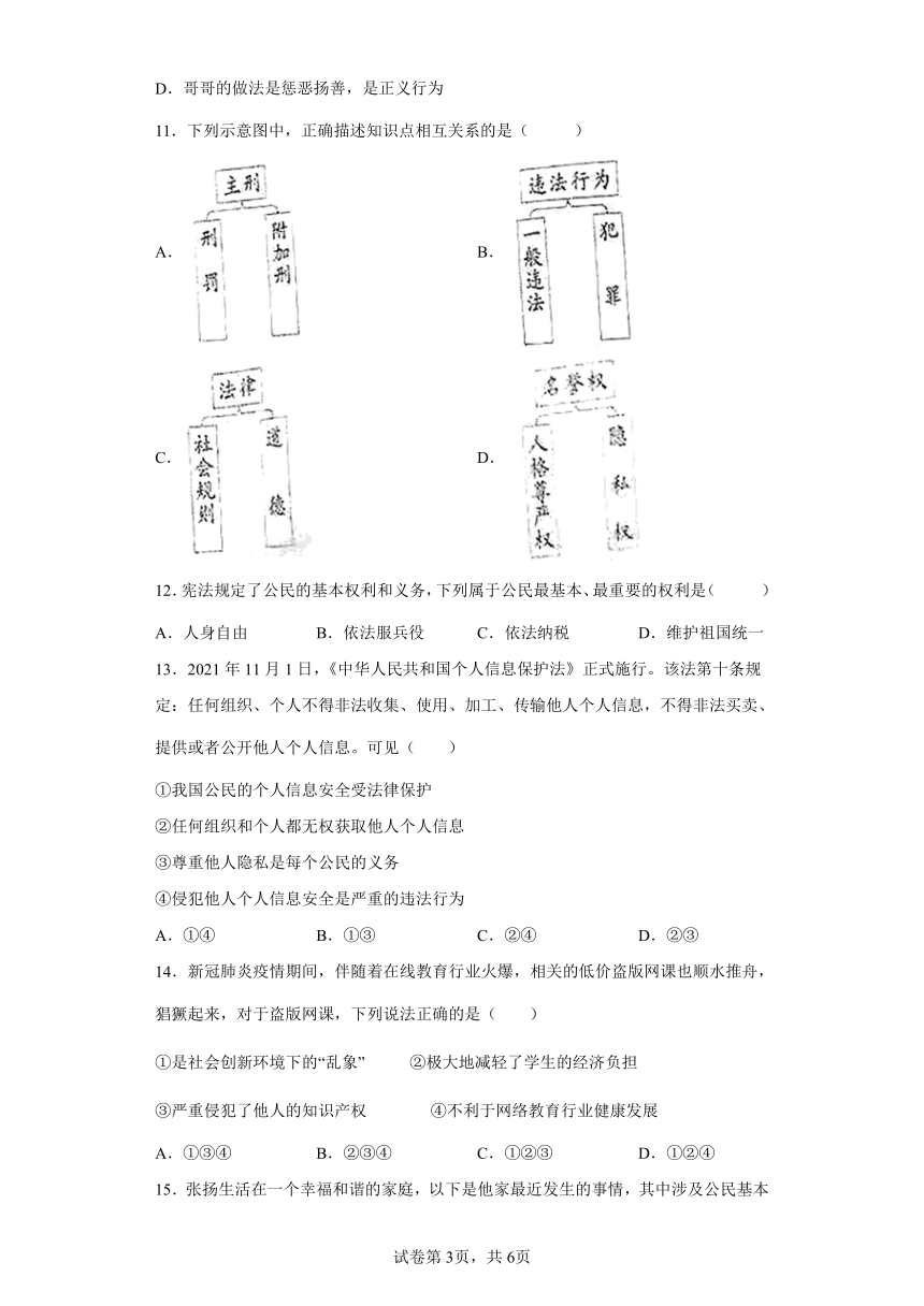 第三课 公民权利 同步训练试题  八年级道德与法治下册 （含答案）