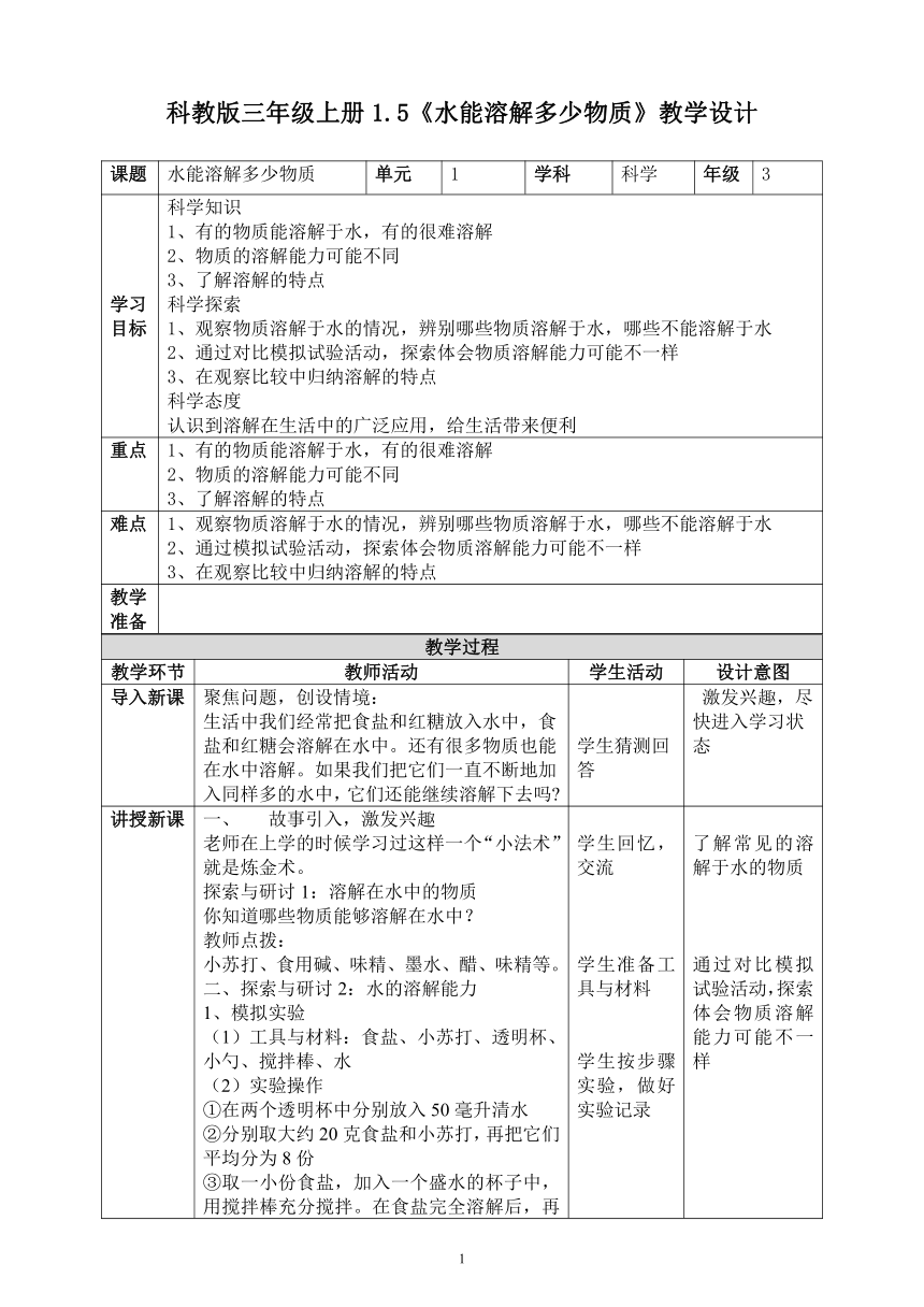 教科版（2017秋）小学科学三年级上册 1.5水能溶解多少物质 教案（表格式）