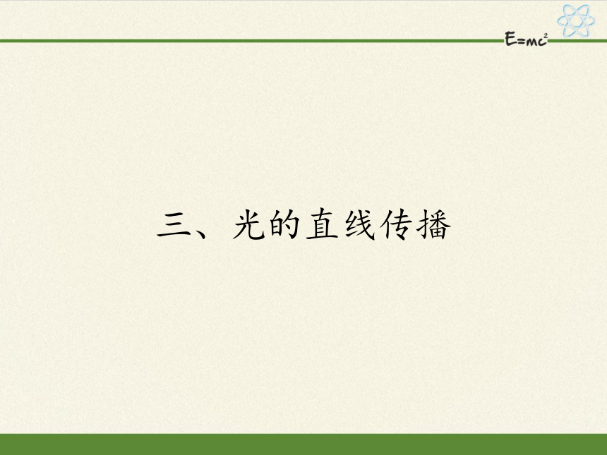 苏科版八年级上册 物理 课件 3.3光的直线传播（54张）