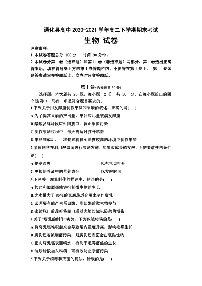 吉林省通化县高中2020-2021学年高二下学期期末考试生物试题 Word版含答案