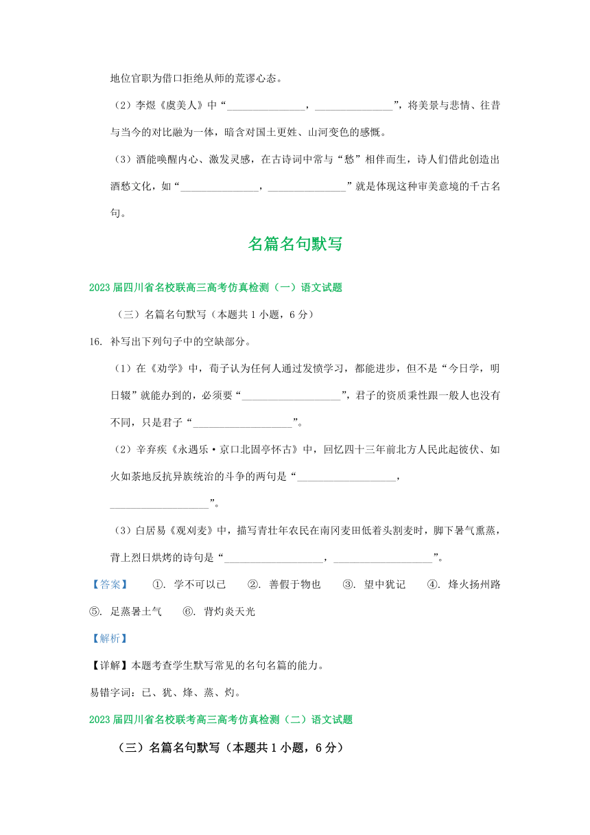 2023届四川省部分地区高三5月语文试卷汇编：名篇名句默写（含答案）