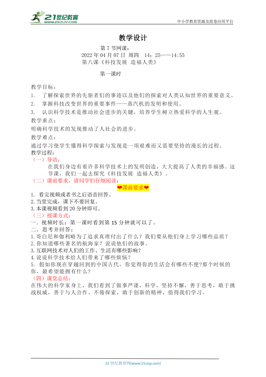 六下网课《科技发展 造福人类》教案 第一课时