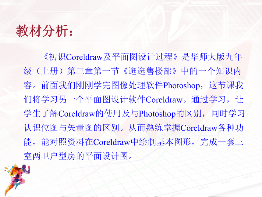 华中师大版九年级上册信息技术 3.1初识Coreldraw及平面设计过程 课件（16ppt）