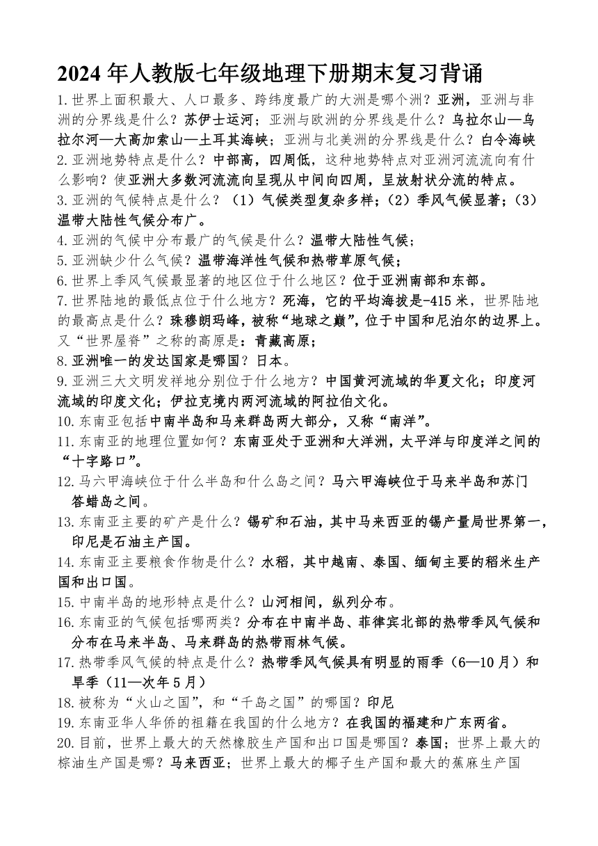 2024年  七年级地理下册 期末复习背诵（含答案）人教版（新课程标准）