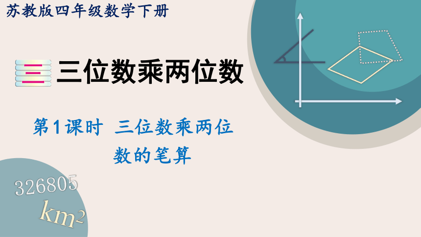 苏教版四年级数学下册3.1 三位数乘两位数的笔算（教学课件）(共17张PPT)