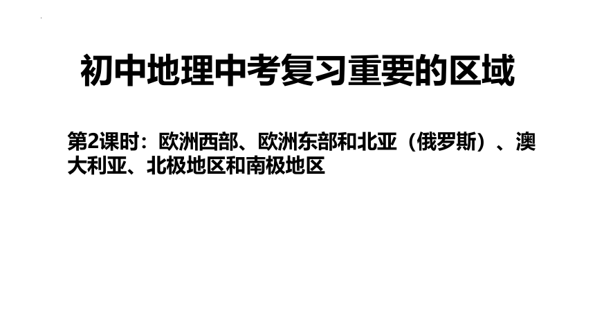 2023年中考地理复习课件第2课时欧洲西部、撒哈拉以南非洲、澳大利亚(共32张PPT)