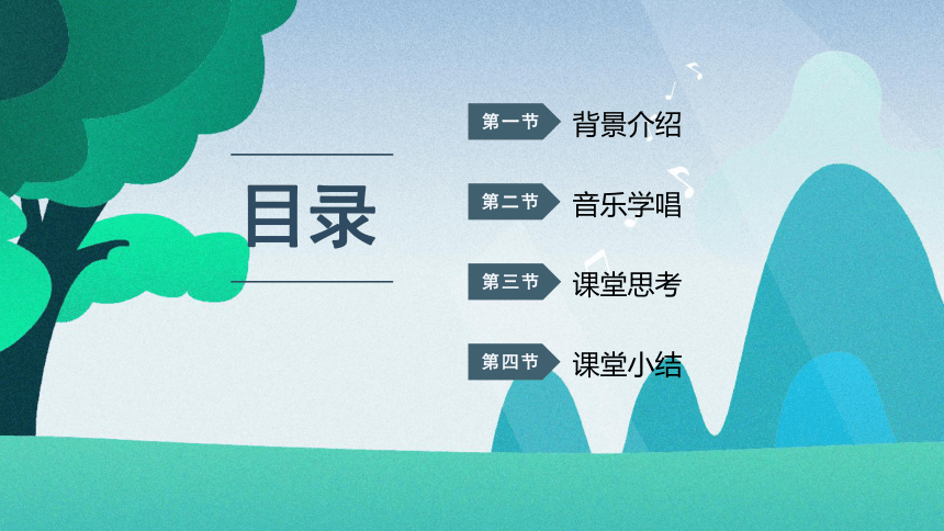 《第四单元 我们多快乐》（课件）人教版音乐一年级下册(共44张PPT内嵌音频)