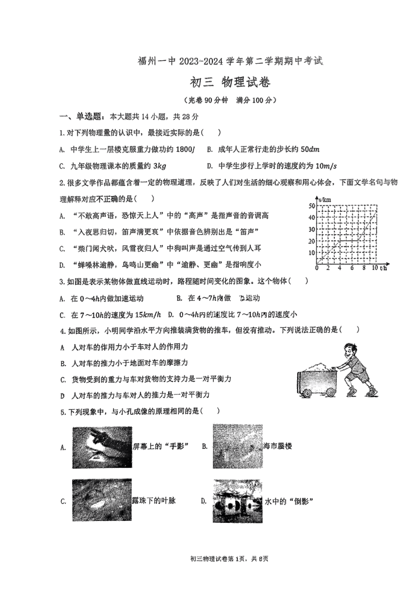 福建省福州市第一中学2023-2024学年九年级下学期物理期中试卷（PDF版 无答案）