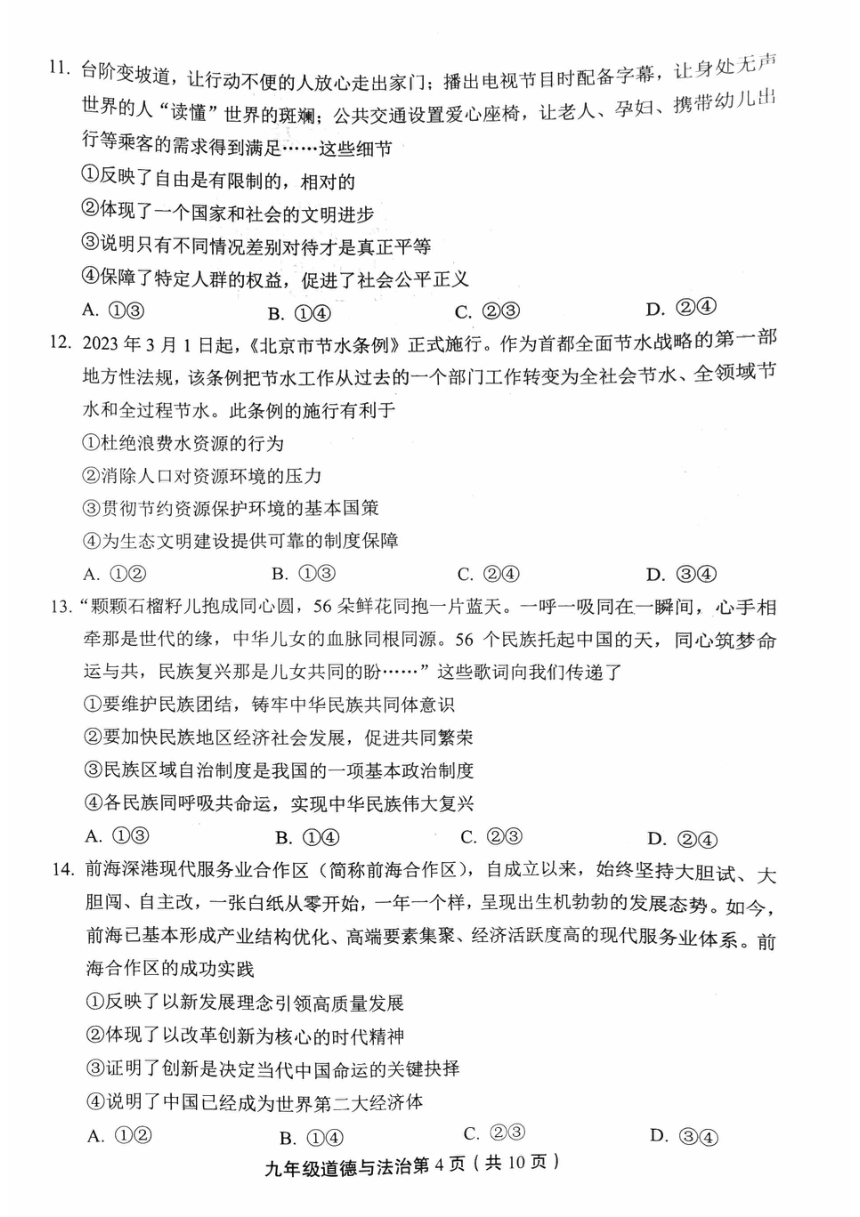 2023年北京市丰台区九年级一模道德与法治试卷（pdf版无答案）