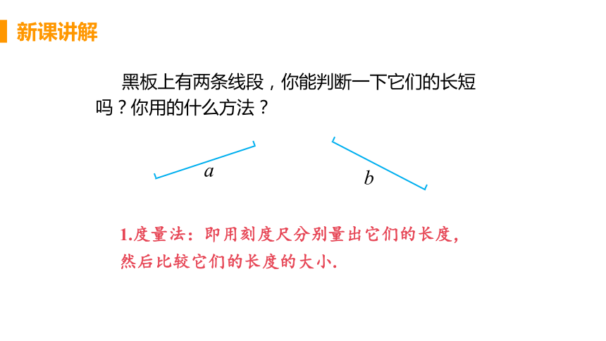 人教版数学七年级上册4.2 课时2 线段的度量与比较 课件（23张）