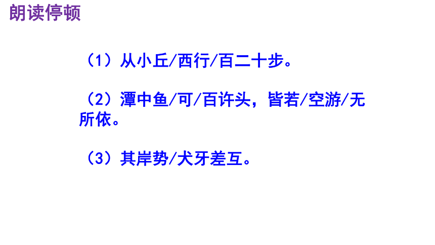 第10课《小石潭记》课件（共52张ppt）2022-2023学年部编版语文八年级下册
