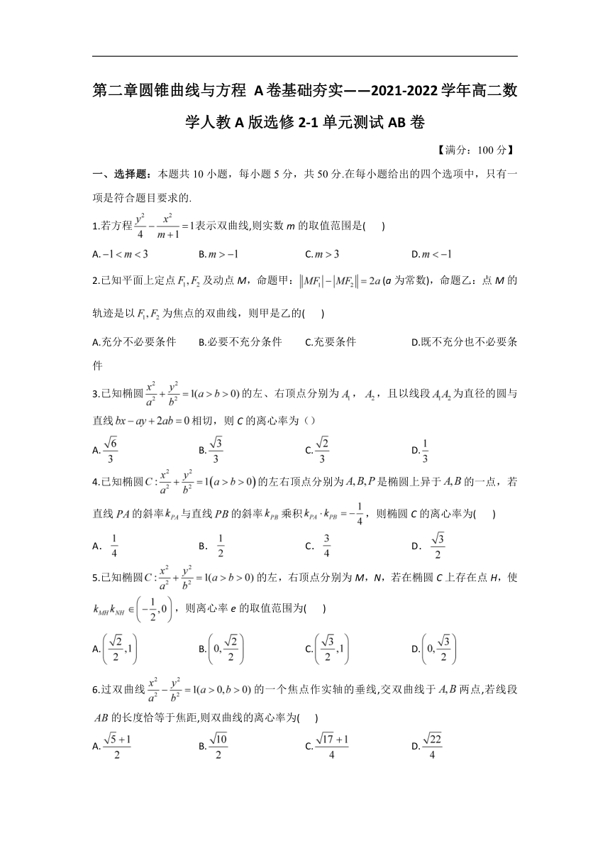 第二章 圆锥曲线与方程 A卷 基础夯实—2021-2022学年高二数学人教A版选修2-1单元测试AB卷（Word含解析）