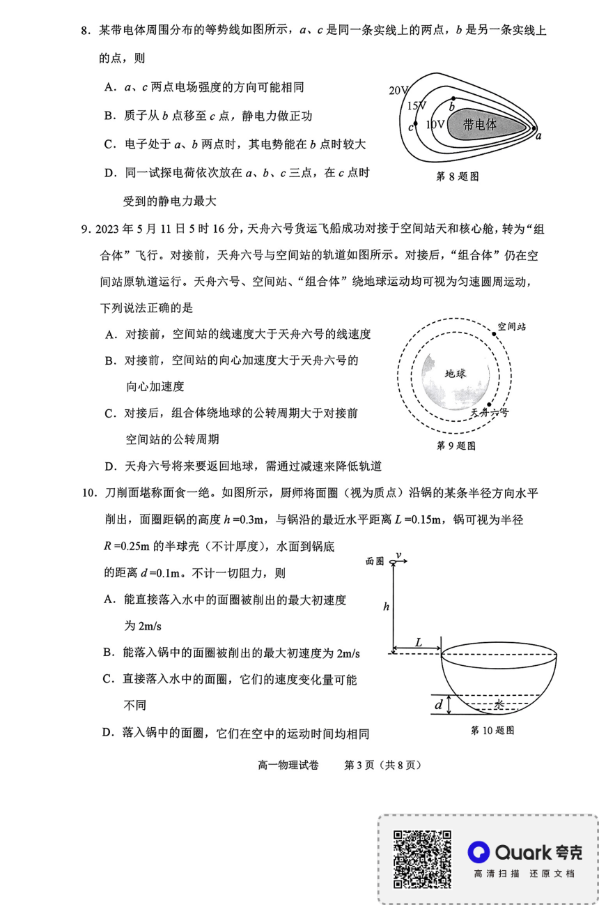 浙江省绍兴市2022-2023学年高一下学期6月期末考试物理试题（PDF版无答案）