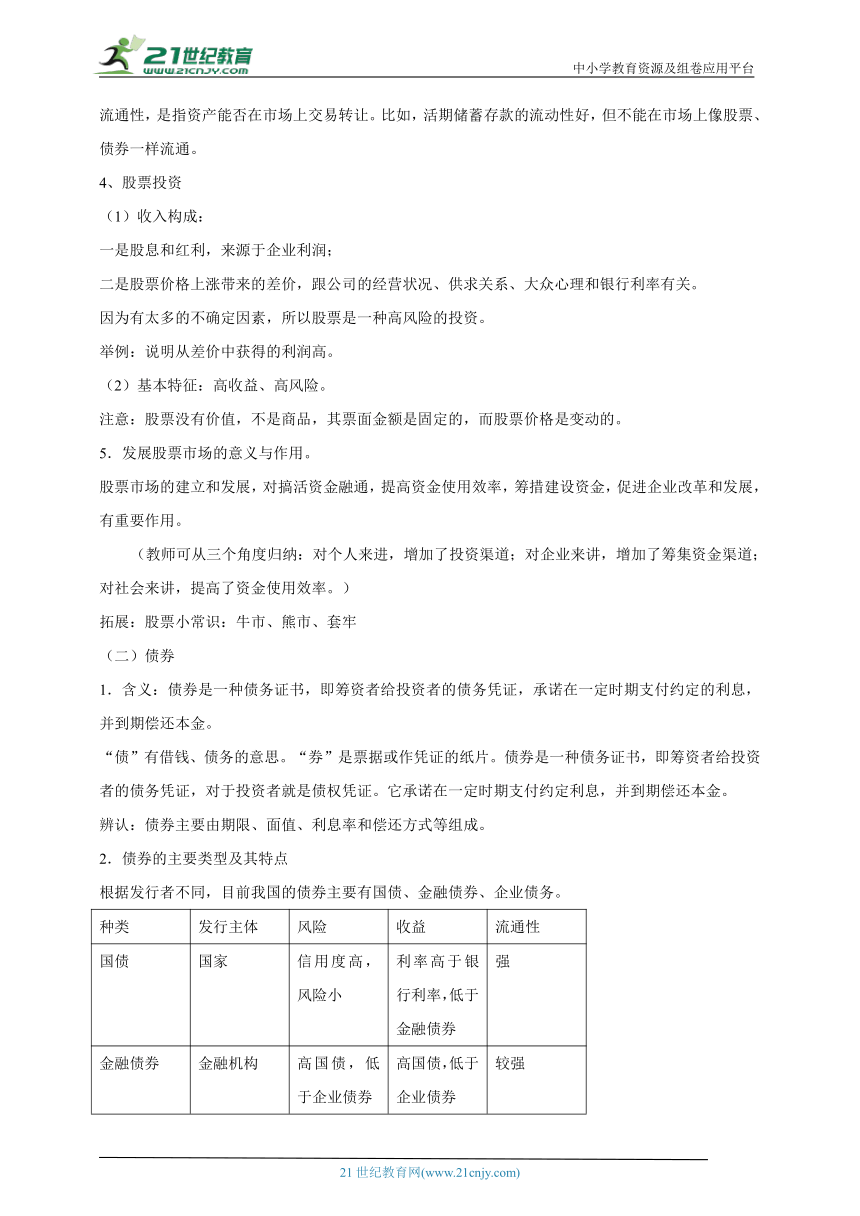 人教版必修一6.2股票债券商业保险 教案